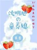 沈明旭的童养媳全文阅读