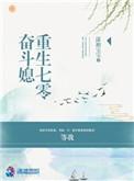 重生七零奋斗媳笔趣阁