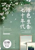 七十年代活色生香百度