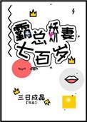 霸总娇妻700岁晋江