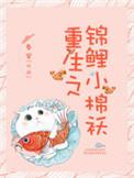 重生锦鲤小棉袄19