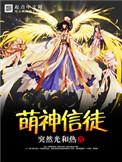 类似于萌神信徒的