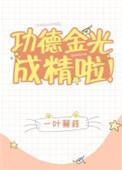 功德金光成精了 百度