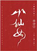 清穿之小仙女作者苏香兰色