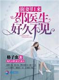 前妻归来邵医生好久不见免费