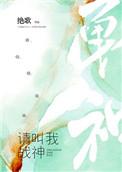 请叫我战神gl绝歌链接