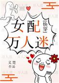 女配万人迷快穿义楚