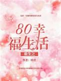 重生之80幸福生活免费阅读