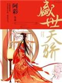 盛世天骄 阿彩