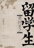 重回90之留学生by 大河自西