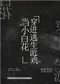 我在逃生游戏里做小百花