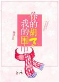 你的胡子我的围巾TXT