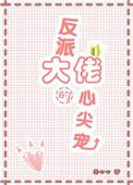 反派大佬心尖宝全文免费阅读