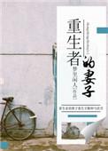 重生者的妻子免费阅读
