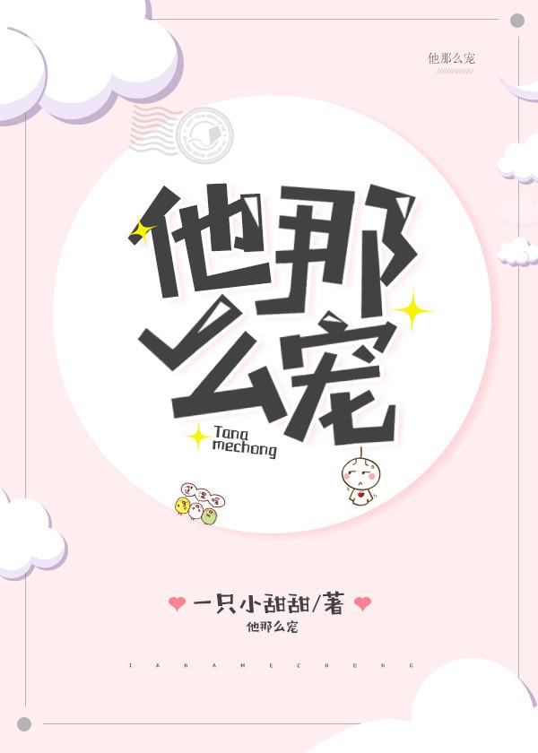 他那么宠!