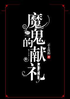 魔鬼的献礼by