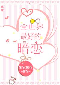 全世界最好的暗恋好看吗