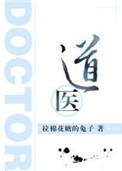 道医天下