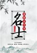 穿到古代当名士TXT百度
