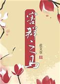 害群之马的意思和解释