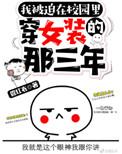 被迫在校园穿女装的那三年 百度