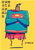 穿书后我策反了女主弟弟