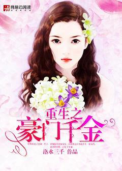 重生之豪门千金不好惹全文免费阅读