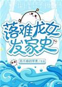 落难龙女发家史 笔趣阁