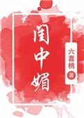 闺中媚重生全文免费阅读47