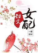 甜文女配(穿书)h(一棵绿树)
