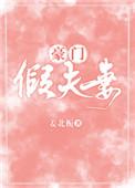 豪门假夫妻 今雾txt