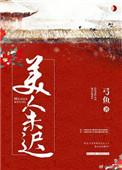 美人迟暮下一句是什么意思