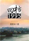 回档1995肉