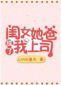 闺女她爸成了我上司的女儿