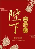 陛下偏要宠她免费