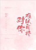 对你难以自持笔趣阁