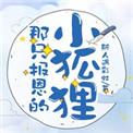 类似那只报恩的小狐狸的