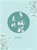 表妹多妩媚(重生)免费