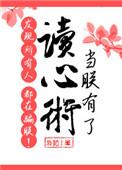 当朕有了读心术发现所有人都在骗朕千千读书网