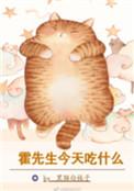 霍先生今天吃什么剧情