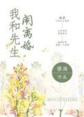 我和我先生离婚了讲了什么