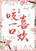 咬一口啥意思