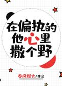 在偏执的他心里撒个野无防盗