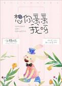 想你亲亲我呀什么歌