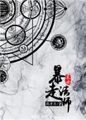 末世暴走法师类似