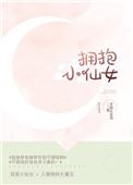 拥抱小仙女百度