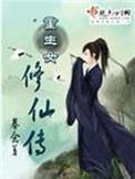 重生女修仙传 笔趣阁在线阅读