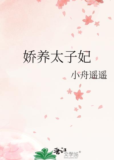 娇养太子妃by小舟遥遥TXT