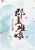 郡主嫁到