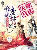 狂医废材妃免费全本